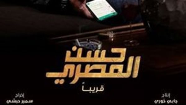 الثلاثاء المقبل.. العرض الخاص لفيلم “حسن المصري”