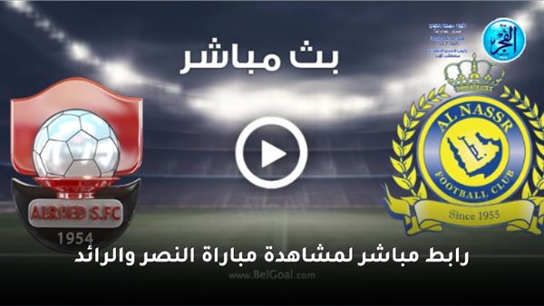 مباراة النصر والرائد بث مباشر