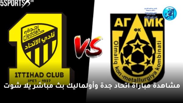 جول العرب بث مباشر مشاهدة مباراة الإتحاد وأولماليك اليوم يلا شوت في