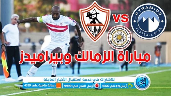 بث مباشر مشاهدة مباراة الزمالك وبيراميدز في الدوري المصري