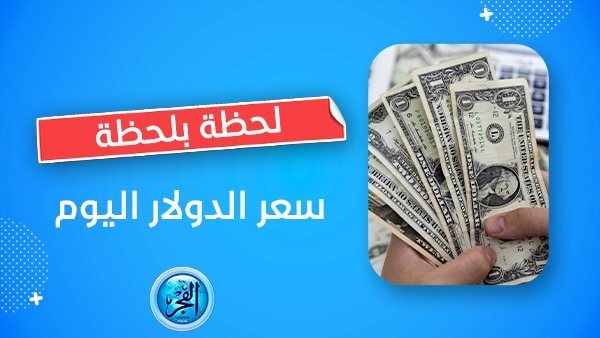 ضربة قاضية لتجار السوق السوداء.. سعر الدولار مقابل الجنيه اليوم 28 سبتمبر في البنوك