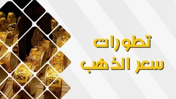 كم يساوي سعر جرام الذهب السعودي اليوم الخميس 28-9-2023؟