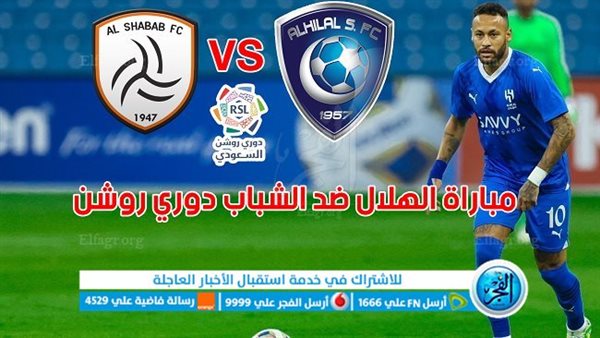 بث مباشر مباراة الهلال السعودي ضد الشباب في الدوري