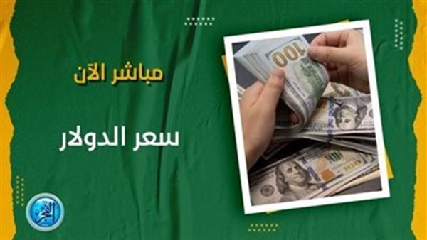 بعد اجتماع البنك المركزي.. سعر الدولار اليوم الخميس 5 أكتوبر في مصر