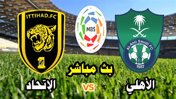 بث مباشر الآن بدون تشفير أو تقطيع مباراة الأهلي السعودي ضد الاتحاد في الدوري