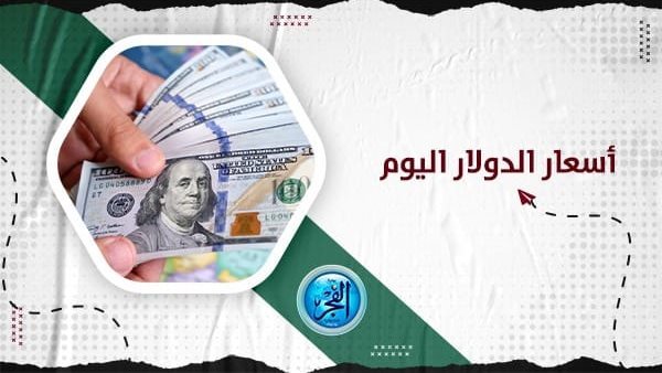 مفاجأة في سعر الدولار اليوم الأربعاء 11 أكتوبر 2023 في مصر