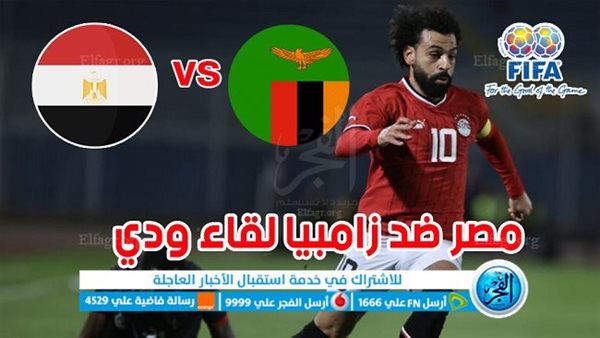 بث مباشر مشاهدة مباراة مصر وازمبيا يلا شوت اليوم في لقاء ودي