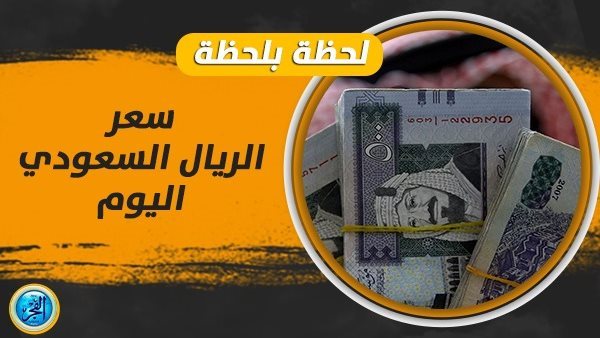 السوق السوداء تشتعل.. سعر الريال السعودي مقابل الجنيه اليوم 22 أكتوبر في البنوك
