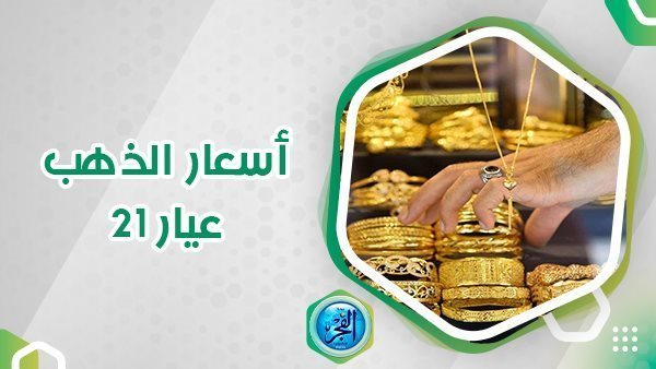 أسعار الذهب اليوم الأحد 22 أكتوبر 2023 في قطر