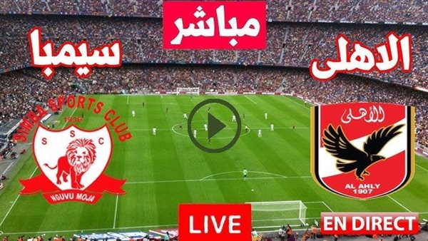 بث مباشر مباراة الاهلي المصري تويتر كورة لايف الآن مشاهدة مباراة الأهلي وسيمبا بث مباشر اليوم 