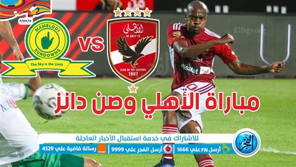 الأهلي ضد صنداونز Yalla shoot | كورة لايف الآن (1-0) بث مباشر مشاهدة