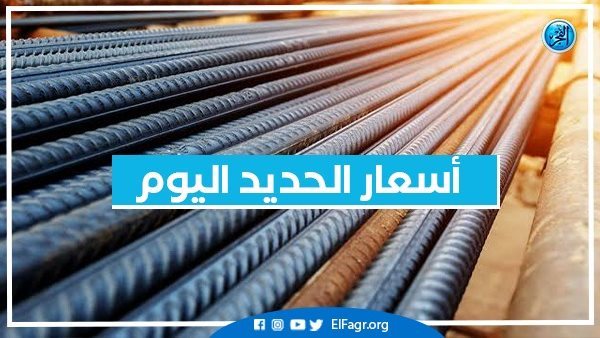 أسعار الحديد اليوم الأربعاء 1-11-2023 في محافظة البحيرة
