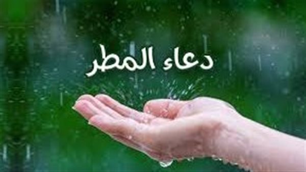 اللهم صيبًا هنيئًا نافعا.. دعاء المطر