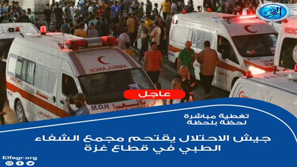 عاجل – تغطية مباشرة.. الاحتلال الإسرائيلي يقتحم مجمع الشفاء الطبي (لحظة بلحظة فلسطين اليوم)