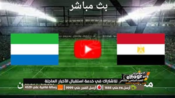 مشاهدة مباراة مصر وسيراليون بث مباشر يلا شوت اليوم في تصفيات كأس العالم