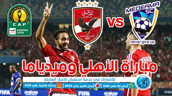 الموعد والقنوات تفاصيل مباراة الأهلي وميدياما اليوم في دوري أبطال إفريقيا