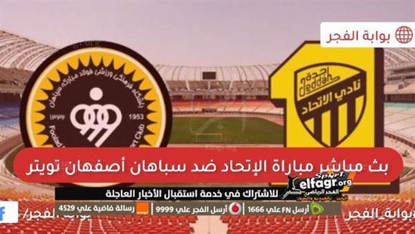 تويتر اليوم HD.. مشاهدة الاتحاد ضد سباهان اصفهان بث مباشر رابط سريع في دوري أبطال آسيا
