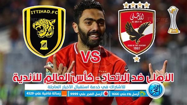 الموعد والقنوات تفاصيل مباراة الأهلي والاتحاد اليوم في كأس العالم للأندية