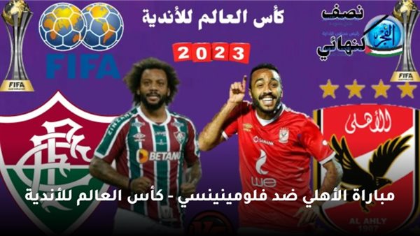 بث مباشر .. مشاهدة مباراة الأهلي وفلومينينسي اليوم دوري أبطال إفريقيا