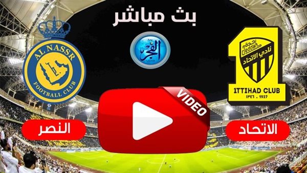 شاهد (بنزيما & رونالدو).. بث مباشر اليوم مباراة النصر ضد الاتحاد في الدوري السعودي