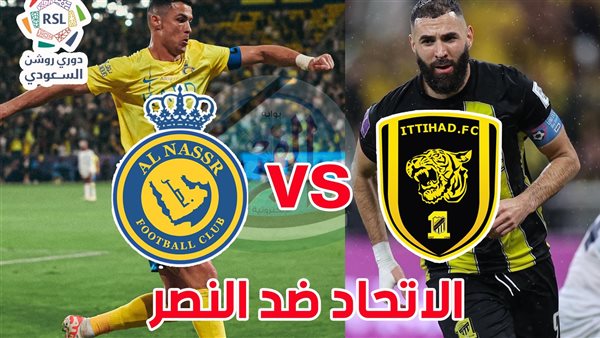 بث مباراة الاتحاد والنصر