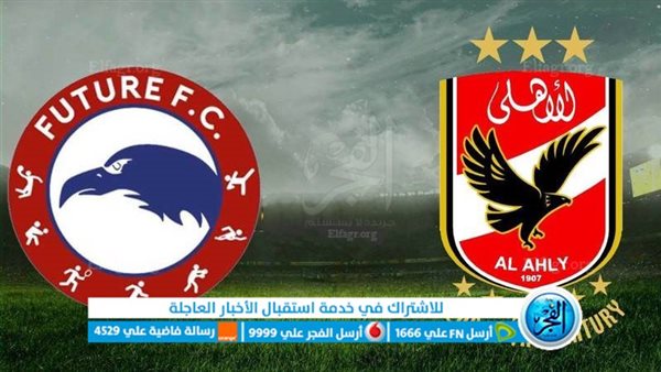 بث مباشر مباراة الأهلي ومودرن فيوتشر اليوم نهائي كأس السوبر المصري يلا شوت