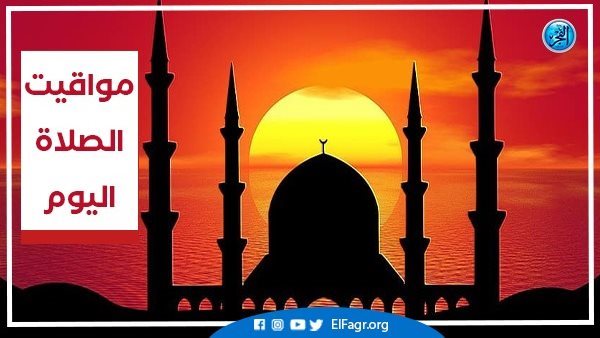 تعرف على مواقيت الصلاة اليوم السبت 30-12-2023 في محافظة البحيرة