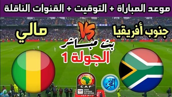 انتهت 2-0.. منتخب مالي يسحق جنوب أفريقيا بهدفين في كأس أمم إفريقيا 2023 بصافرة مصرية