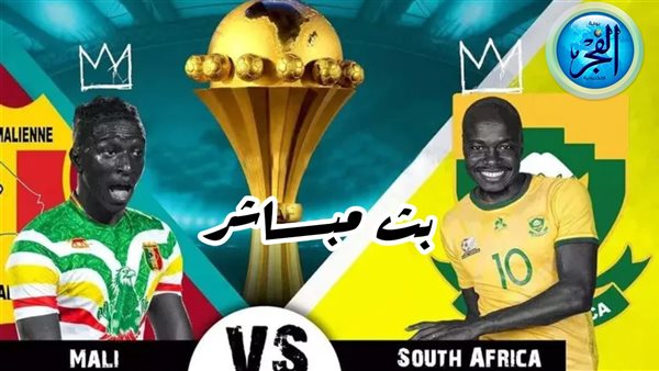 الآن (0-0) صدام أهلاوي.. بث مباشر مشاهدة مباراة مالي وجنوب إفريقيا يلا شوت بجودة عالية