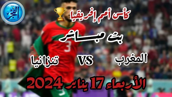 يلا شوت Yalla Shoot الآن.. بث مباشر مباراة المغرب وتنزانيا اليوم بدون تقطيع