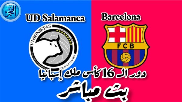 شاهد بدون فلوس (0-0).. بث مباشر مشاهدة برشلونة وسالامانكا بكأس ملك إسبانيا 2024