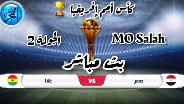 بث مباشر مشاهدة الشوط الأول مباراة مصر وغانا يلا شوت بكأس الأمم الإفريقية (0-0)