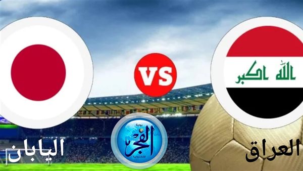 شاهد (0-0) مباراة العراق واليابان في بطولة كأس آسيا 2023 بث مباشر اليوم