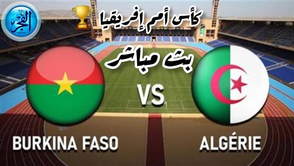 شاهد الآن دون اشتراك.. بث مباشر مشاهدة مباراة الجزائر وبوركينا فاسو 20-1-2024 بكأس أمم إفريقيا