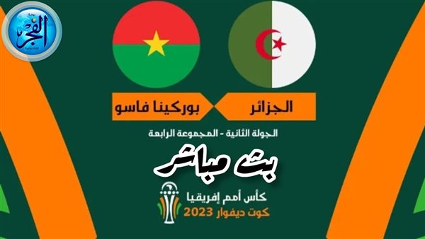 يلا شوت الجزائر (0-0).. بث مباشر مشاهدة منتخب الجزائر وبوركينا فاسو بكأس أمم إفريقيا