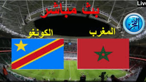 مباشر الآن HD دون اشتراك.. مشاهدة مباراة المغرب ضد الكونغو الديموقراطية بكأس أمم إفريقيا 2024