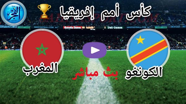 شاهد الآن دون فلوس (0-0).. بث مباشر مشاهدة مباراة المغرب والكونغو الديمقراطية بكأس أمم إفريقيا