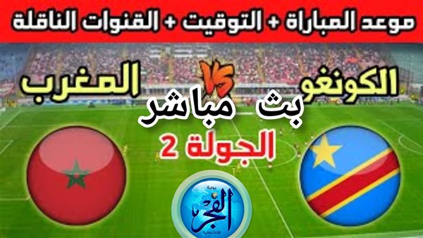 جارية الآن (1-0).. بث مباشر مشاهدة مباراة المغرب والكونغو الديمقراطية بكأس أمم إفريقيا |يلا شوت
