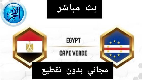حصريًا ومجاني بجودة عالية (0-0) .. مشاهدة مباراة مصر والرأس الأخضر بث مباشر في كأس أمم إفريقيا (غياب مو صلاح)