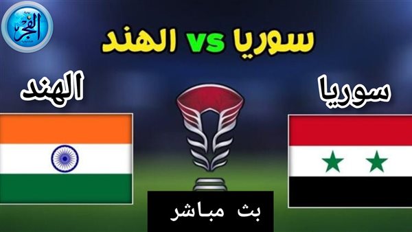 بث مباشر مشاهدة مباراة سوريا والهند يلا شوت اليوم في كأس آسيا 2023