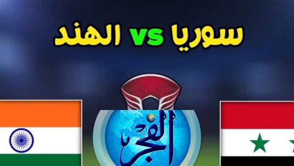 تويتر اليوم.. شاهد (0-0) مباراة سوريا والهند في كأس آسيا بث مباشر