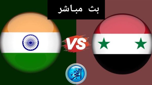 شاهد دون تقطيع (0-0) .. بث مباشر مشاهدة سوريا والهند يلا شوت في كأس آسيا