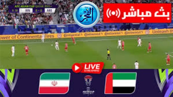 شاهد الآن بدون ولا فلس.. بث مباشر الامارات وإيران بكأس أسيا 2024