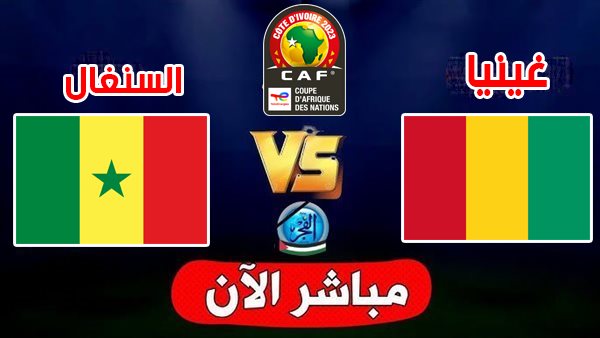 بث مباشر مشاهدة مباراة السنغال وغينيا يلا شوت في كأس أمم إفريقيا