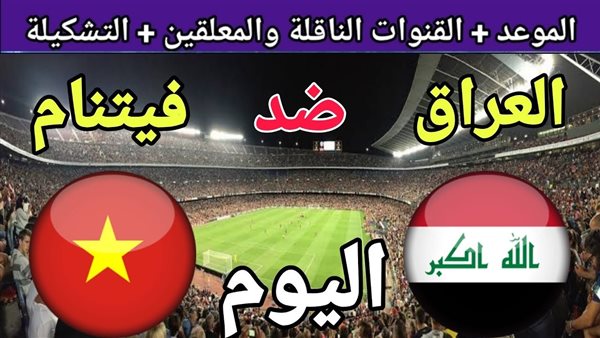 تويتر الآن.. مباراة العراق وفيتنام في كأس آسيا بث مباشر