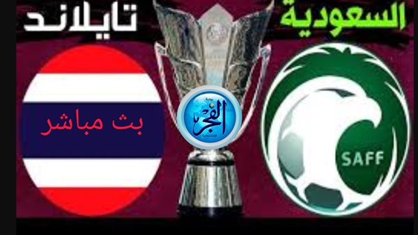 مباراة السعودية وتايلاند في ختام دور المجموعات في كأس آسيا 2024 تحديث مباشر (0-0)