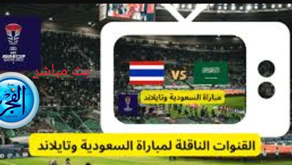 رابط سريع مجاني دون تقطيع.. بث مباشر مباراة السعودية × تايلاند بجودة عالية