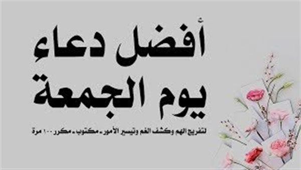 30 دعاء مستجاب في يوم الجمعة 