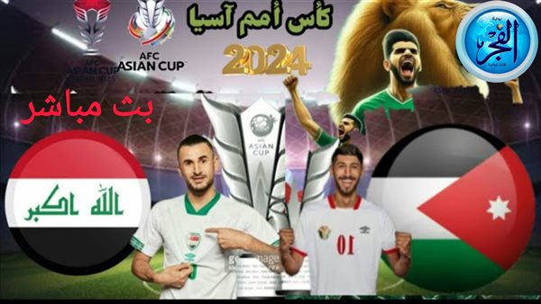 الأردن يصنع التاريخ ويقلب تأخره إلى فوز 2-3 على العراق في كأس أسيا 2024