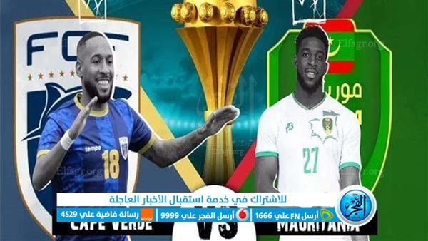 مباشر الآن دون تقطيع Cape Verde & Mauritania.. بث مباشر مشاهدة مباراة الرأس الأخضر وموريتانيا يلا شوت دور الـ 16 كأس أمم إفريقيا